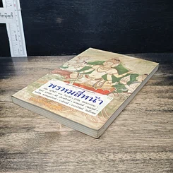 หนังสือ พรหมสี่หน้า รู้ลึกรู้จริงเกี่ยวกับพระผู้สร้างสรรพสิ่ง รูปที่ 4