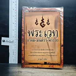 หนังสือ พระเวท อาคม มนตรา พารวย