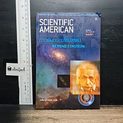 หนังสือ Scientific American ก้าวพ้นกรอบไอน์สไตน์ Beyond Einstein
