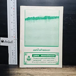หนังสือ จุลสาร ชมรมจริยรรรม ปีที่ 12 ฉบับที่ 34 แม่น้ำเจ้าพระยา