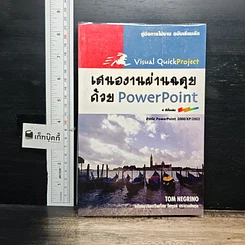 หนังสือ เสนองานผ่านฉลุยด้วย PowerPoint สำหรับ PowerPoint 200/XP/2003