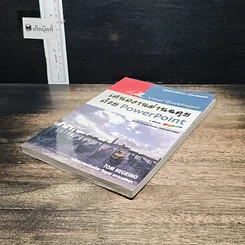 หนังสือ เสนองานผ่านฉลุยด้วย PowerPoint สำหรับ PowerPoint 200/XP/2003 รูปที่ 4