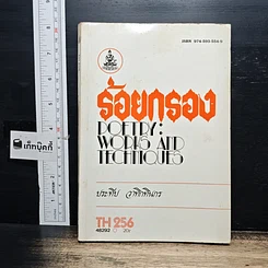 หนังสือ ร้อยกรอง