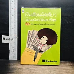 หนังสือ เงินเดือนนิดเดียวต้องเหนื่อยให้น้อยที่สุด