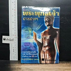 หนังสือ พระพุทธเจ้าปางต่างๆ