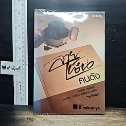 หนังสือ ลายเซ็นคนดัง