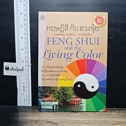 หนังสือ ทฤษฎีสีกับฮวงจุ้ย
