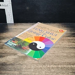 หนังสือ ทฤษฎีสีกับฮวงจุ้ย รูปที่ 4