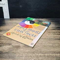 หนังสือ ทฤษฎีสีกับฮวงจุ้ย รูปที่ 5