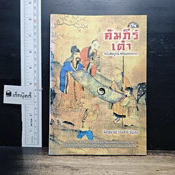 หนังสือ คัมภีร์เต๋า ฉบับสมบูรณ์ พร้อมอรรถกถา