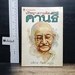หนังสือ ปรัชญา ความคิด คานธี