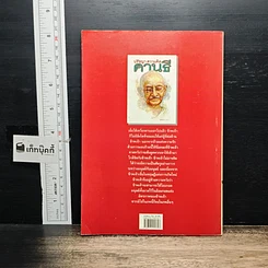 หนังสือ ปรัชญา ความคิด คานธี รูปที่ 2