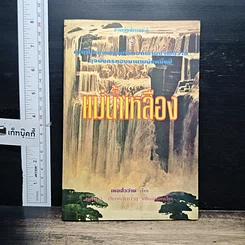 หนังสือ แม่น้ำเหลือง
