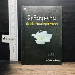 หนังสือ สิทธิมนุษยชนกับหลักการแห่งพุทธศาสนา