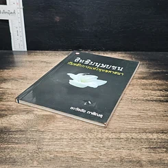 หนังสือ สิทธิมนุษยชนกับหลักการแห่งพุทธศาสนา รูปที่ 4
