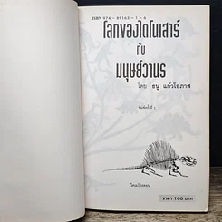 หนังสือ โลกของไดโนเสาร์กับมนุษย์วานร รูปที่ 6