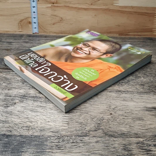 หนังสือ มองลึกนึกไกลใจกว้าง รูปที่ 3
