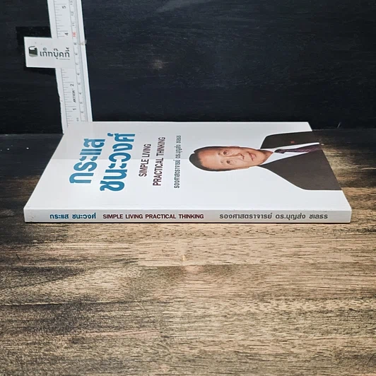 หนังสือ กระแสชนะวงศ์ Simple Living Practical Thinking รูปที่ 3
