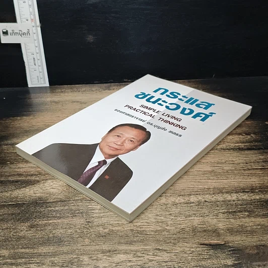 หนังสือ กระแสชนะวงศ์ Simple Living Practical Thinking รูปที่ 4