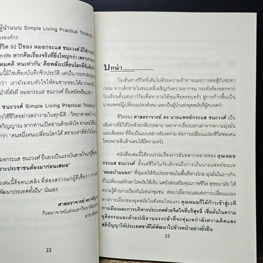 หนังสือ กระแสชนะวงศ์ Simple Living Practical Thinking รูปที่ 7