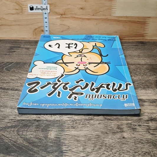 หนังสือ ก้าวแรกกับภาษาญี่ปุ่น 2 รูปที่ 4