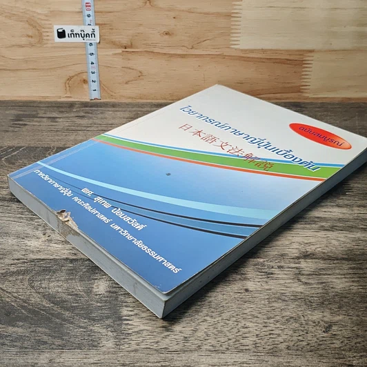 หนังสือ ไวยากรณ์ภาษาญี่ปุ่นเบื้องต้น รูปที่ 3