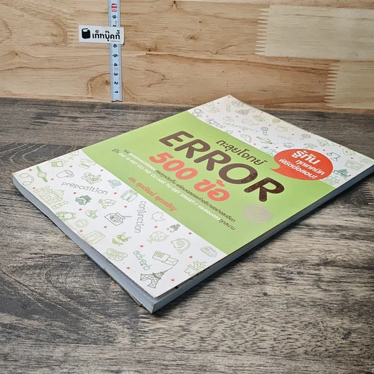 หนังสือ ตะลุยโจทย์ Error 500 ข้อ รูปที่ 3