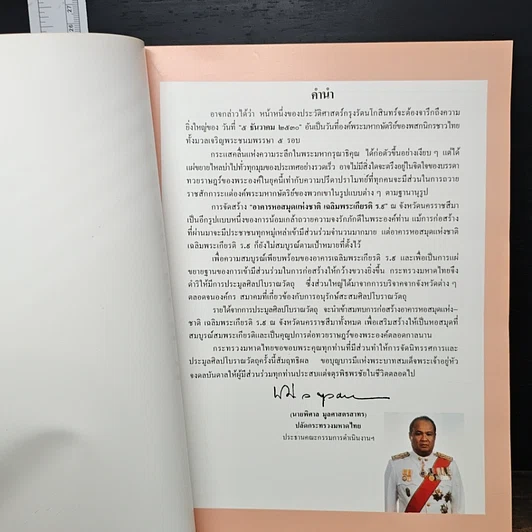 หนังสือ งานนิทรรศการและการประมูลศิลปโบราณวัตถุเพื่อนำรายได้สมทบทุน สร้างอาคารหอสมุดแห่งชาติเฉลิมพระเกียรติ ร.9 รูปที่ 6