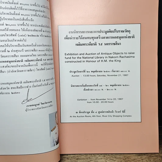 หนังสือ งานนิทรรศการและการประมูลศิลปโบราณวัตถุเพื่อนำรายได้สมทบทุน สร้างอาคารหอสมุดแห่งชาติเฉลิมพระเกียรติ ร.9 รูปที่ 7