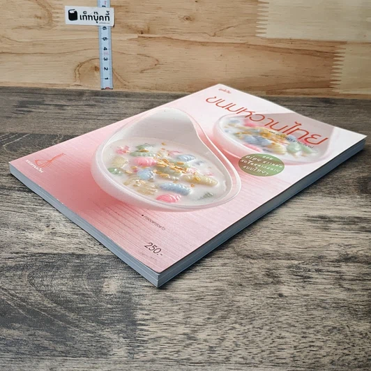 หนังสือ ขนมหวานไทย รูปที่ 3