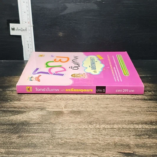 หนังสือ โจทย์ขั้นเทพ เข้าเตรียมอุดมฯ เล่ม 1 รูปที่ 3