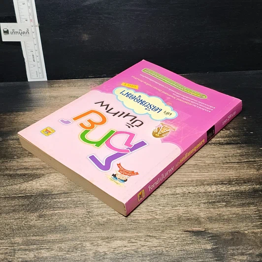หนังสือ โจทย์ขั้นเทพ เข้าเตรียมอุดมฯ เล่ม 1 รูปที่ 5