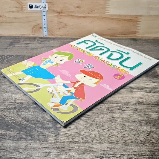 หนังสือ คัดจีน Chinese Character เล่ม 2 รูปที่ 3