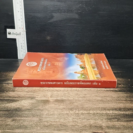 หนังสือ พระราชพงศาวดาร ฉบับ พระราชหัตถเลขา เล่ม1 รูปที่ 3