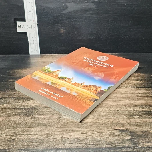 หนังสือ พระราชพงศาวดาร ฉบับ พระราชหัตถเลขา เล่ม1 รูปที่ 4
