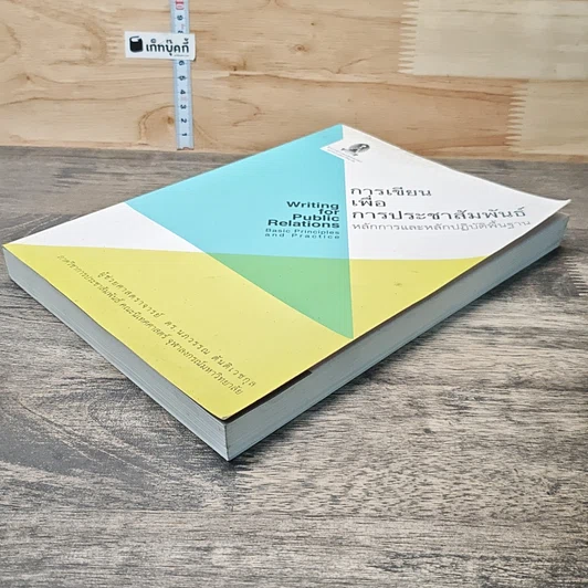 หนังสือ การเขียนเพื่อการประชาสัมพันธ์ หลักการและหลักปฏิบัติพื้นฐาน รูปที่ 3