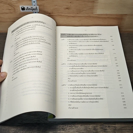 หนังสือ การเขียนเพื่อการประชาสัมพันธ์ หลักการและหลักปฏิบัติพื้นฐาน รูปที่ 9