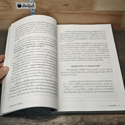 หนังสือ เปลี่ยน MINDSET ชีวิตเปลี่ยน กรอบความคิดและทฤษฎีใหม่ของความสำเร็จ รูปที่ 8