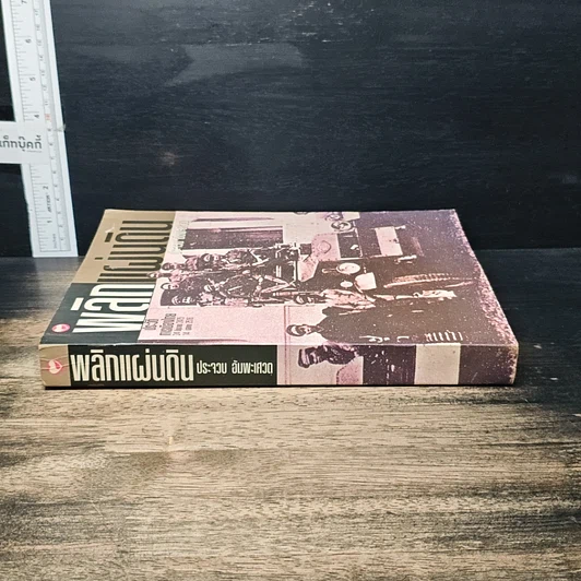 หนังสือ พลิกแผ่นดิน ประวัติการเมืองไทย 24 มิถุนายน 2475-14 ตุลาคม 2516 รูปที่ 3