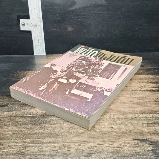 หนังสือ พลิกแผ่นดิน ประวัติการเมืองไทย 24 มิถุนายน 2475-14 ตุลาคม 2516 รูปที่ 4