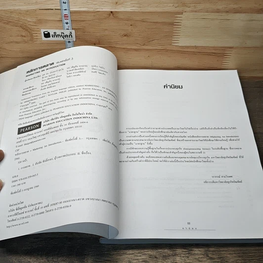 หนังสือ หลักการตลาด Marketing an Introduction รูปที่ 7