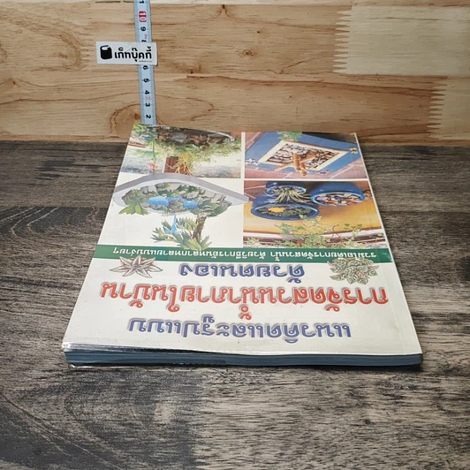 หนังสือ แนวคิดและรูปแบบ การจัดสวนน้ำภายในบ้าน ด้วยตนเอง รูปที่ 4