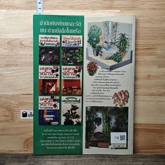 หนังสือ แนวคิดและรูปแบบ การจัดสวนน้ำภายในบ้าน ด้วยตนเอง รูปที่ 5