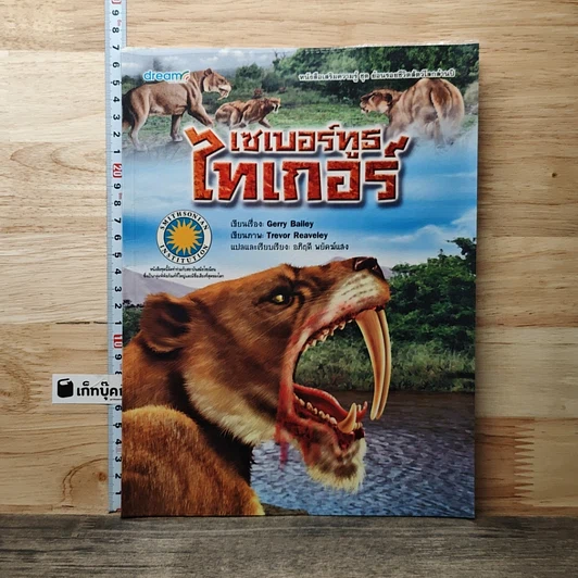หนังสือ เซเบอร์ทูธไทเกอร์ รูปที่ 1