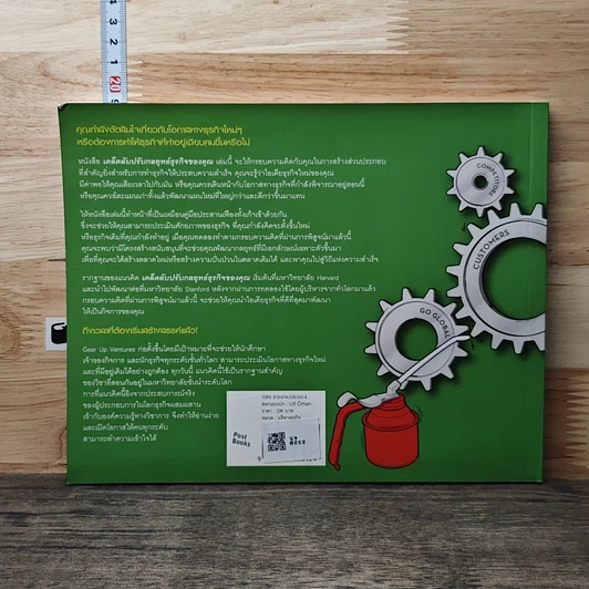 หนังสือ Gear Up เคล็ดลับปรับกลยุทธ์ธุรกิจของคุณ รูปที่ 5