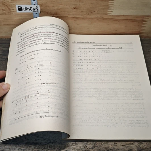 หนังสือ ตรรกวิทยาลัญลักขณ์เบื้องต้น รูปที่ 7