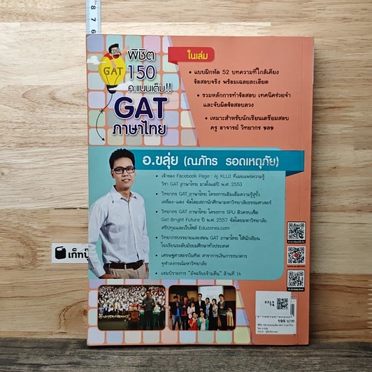 หนังสือ พิชิต 150 คะแนนเต็ม GAT ภาษาไทย รูปที่ 5