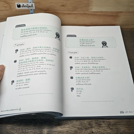 หนังสือ สนทนาภาษาจีนกลางในชีวิตประจำวัน เล่ม 1 รูปที่ 8