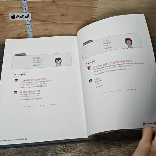 หนังสือ สนทนาภาษาจีนกลางในชีวิตประจำวัน เล่ม 1 รูปที่ 9