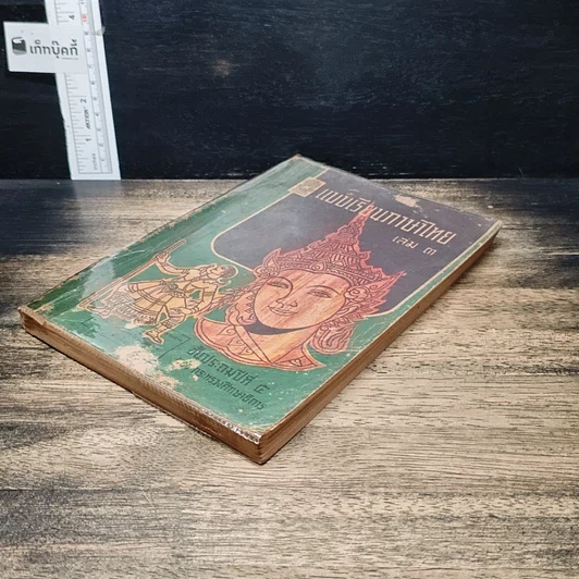 หนังสือ แบบเรียนภาษาไทย เล่ม 3 ชั้นประถมปีที่ 4 รูปที่ 4